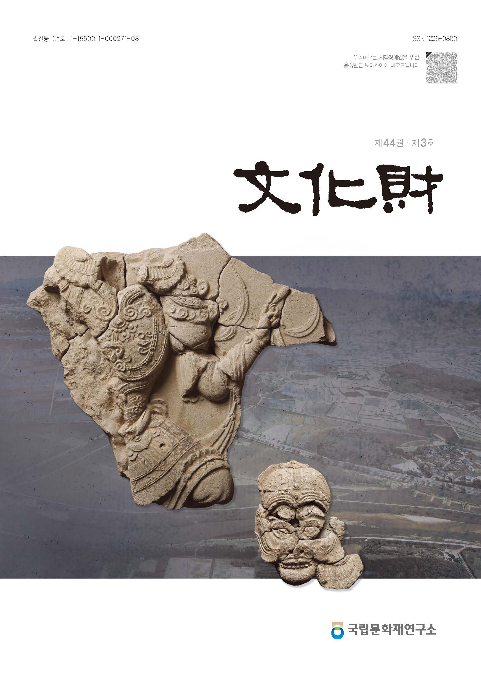 '문화재 제44권 제3호' 표지